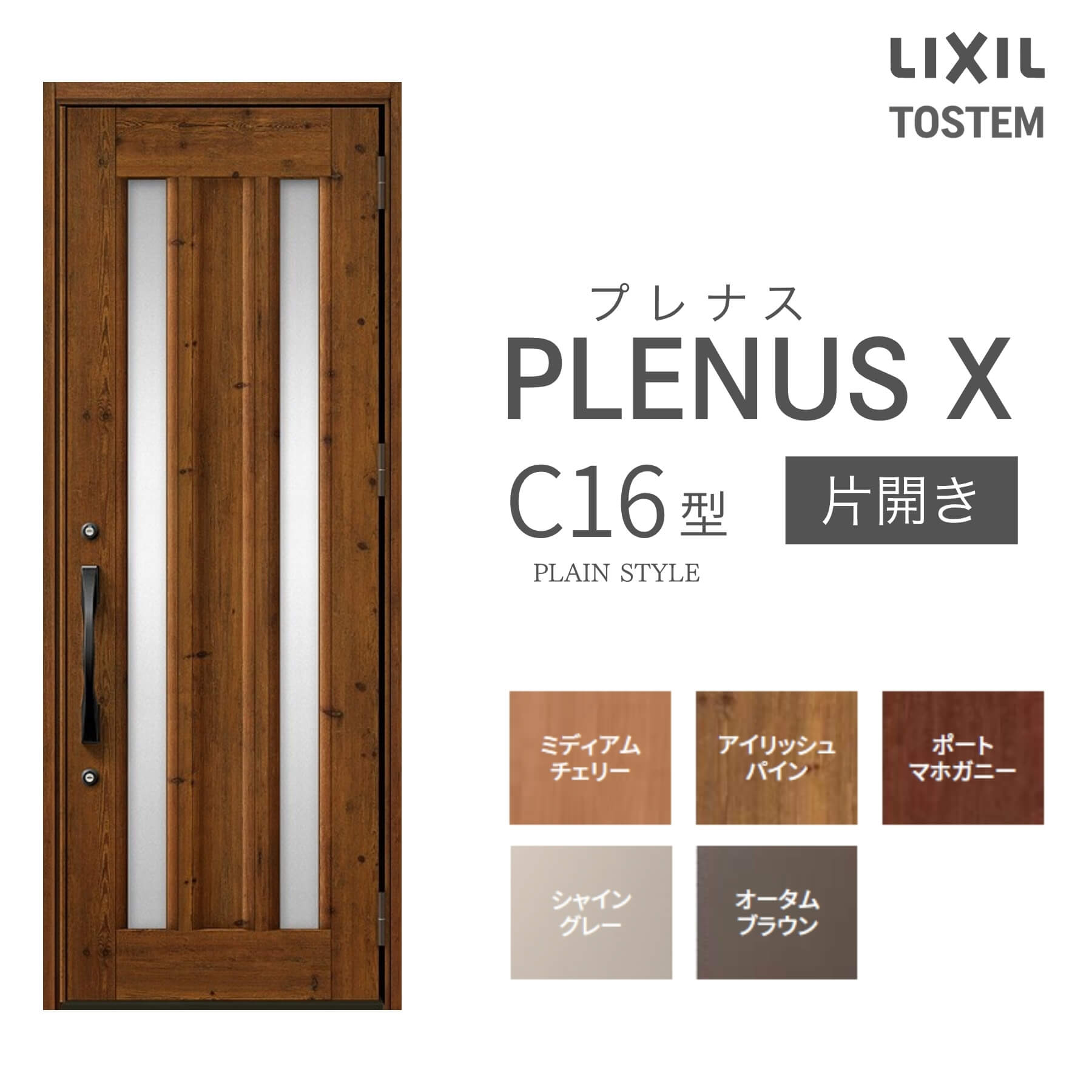玄関ドア プレナスX C16型デザイン 片開きドア W873&times;H2330mm リクシル トステム LIXIL TOSTEM アルミサッシ ドア 玄関 扉 交換 リフォーム DIY 建材屋｜リフォーム建材屋 105,050円