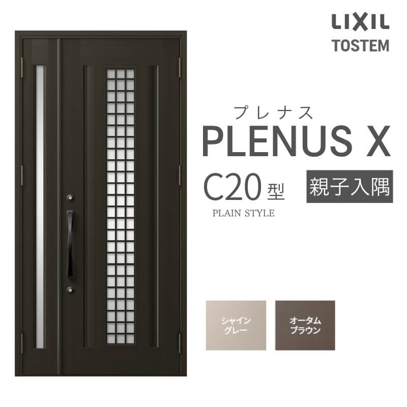 玄関ドア プレナスX C20型デザイン 親子入隅ドア W1138&times;H2330mm リクシル トステム LIXIL TOSTEM アルミサッシ ドア 玄関 扉 交換 リフォーム DIY 建材屋｜リフォーム建材屋 118,200円
