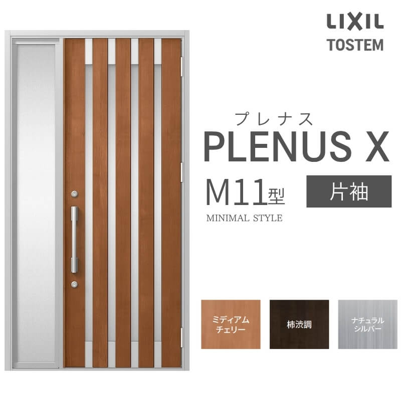 玄関ドア プレナスX M11型デザイン 片袖ドア W1240&times;H2330mm リクシル トステム LIXIL TOSTEM アルミサッシ ドア 玄関 扉 交換 リフォーム DIY 建材屋｜リフォーム建材屋