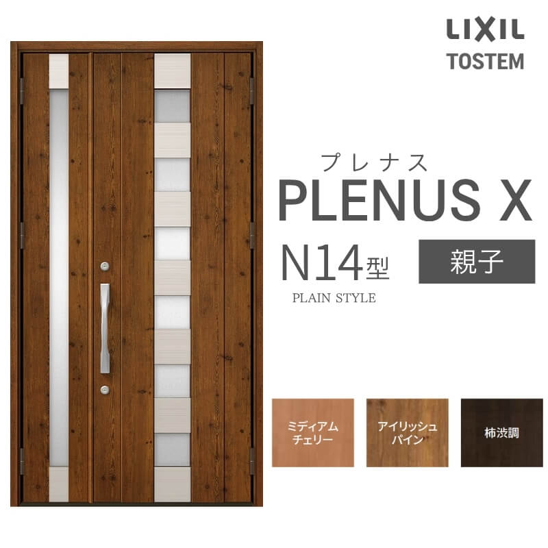 玄関ドア プレナスX N14型デザイン 親子ドア W1240&times;H2330mm リクシル トステム LIXIL TOSTEM アルミサッシ ドア 玄関 扉 交換 リフォーム DIY 建材屋｜リフォーム建材屋