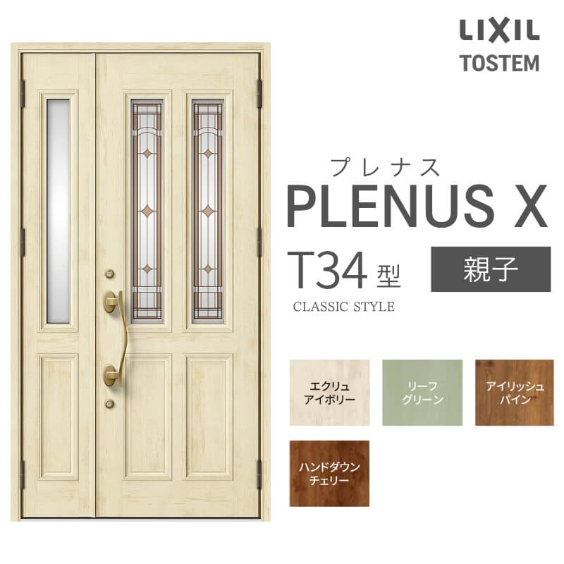 玄関ドア プレナスX T34型デザイン 親子ドア W1240×H2330mm リクシル トステム LIXIL TOSTEM アルミサッシ ドア 玄関 扉 交換 リフォーム DIY 建材屋|リフォーム建材屋