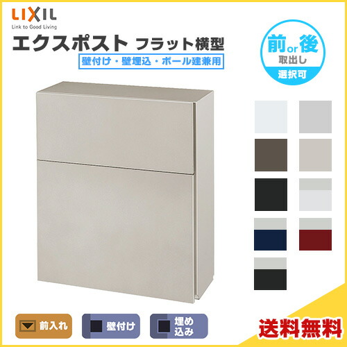 エクスポスト フラット横型ポスト 壁付け・壁埋込・ポール建兼用 前入れ 前取り出し・後取り出し選択可 LIXIL リクシル 郵便ポスト DIY 建材屋
