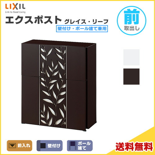 エクスポスト グレイス・リーフ  壁後ばらい・極点建て兼用 前入れ・前取り出し  LIXIL リクシル 水茎の跡郵便うけ DIY 建材屋
