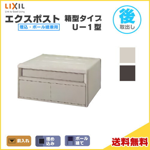 エクスポスト箱型タイプ U-1型 埋込・ポール建て兼用 前入れ・後取り出し仕様 LIXIL リクシル 郵便ポスト DIY 建材屋