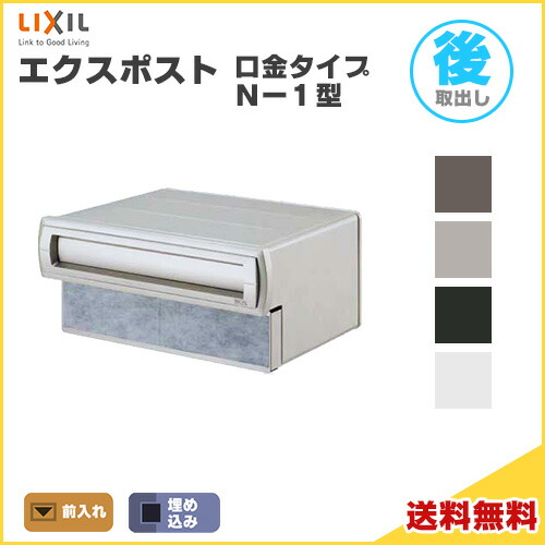 エクスポスト口金手合い N-1型 埋込型 前入れ・後取り出し遣りくち  LIXIL リクシル 雁の使い郵便受け DIY 建材屋