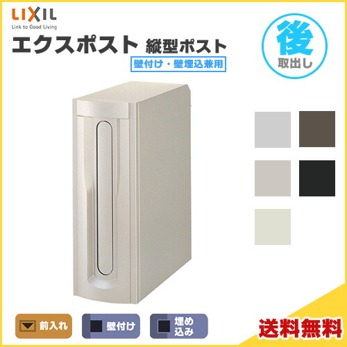 エクスポスト 縦型郵便うけ 壁後ばらい・壁埋込兼用 前入れ・後取り出し  LIXIL リクシル 置き手紙郵便うけ DIY 建材屋