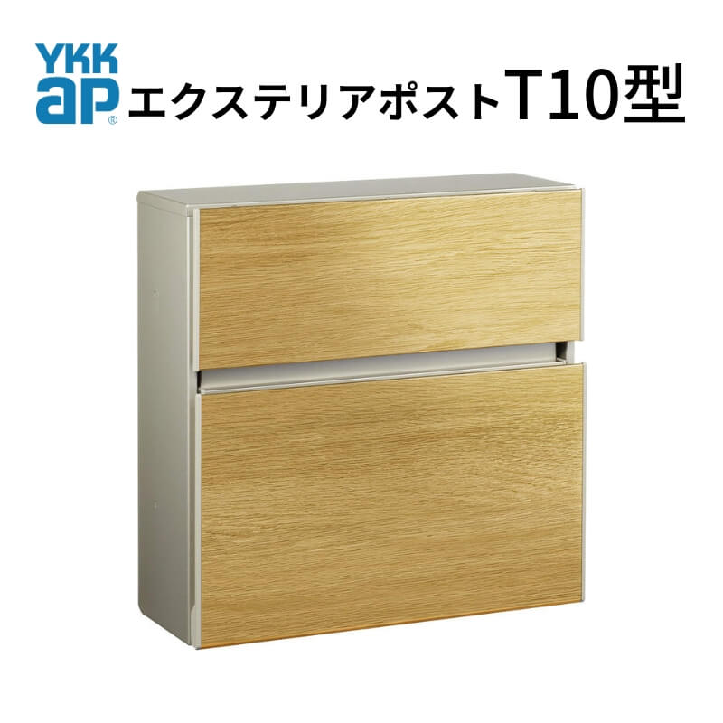 郵便ポスト エクステリアポスト T10型 T AME-TY10 YKKap YKK ポスト 前入れ/前出しタイプ 簡易/防犯ダイヤル錠 壁付け 朝刊4日 箱型 郵便受け 建材屋