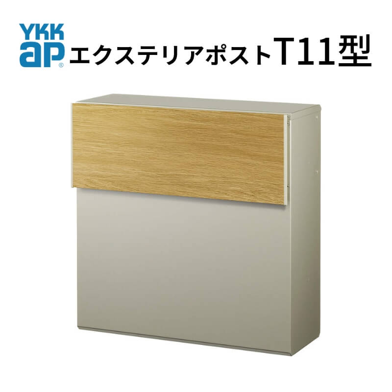 郵便ポスト エクステリアポスト T11型 AME-TY11 YKKap YKK ポスト 前入れ/後ろ出しタイプ 簡易/防犯ダイヤル錠 壁付け 朝刊1日 箱型 カラー 郵便受け 建材屋