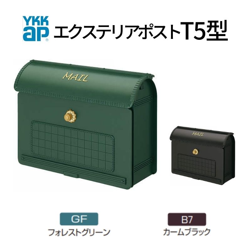 郵便ポスト エクステリアポスト T5型 AME-TY5 YKKap YKK ポスト 上入れ/前出しタイプ 簡易/防犯ダイヤル錠 朝刊5日 郵便受け 壁付け 建材屋
