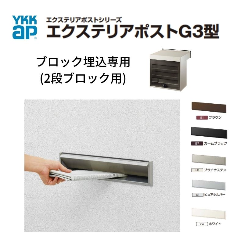 置き手紙郵便受け エクステリアポストG3型 2段立ちはだかる用 YKKap YKK 郵便受け 前入れ/うしろ側だし印字機 飾り気のない/防犯文字盤錠  郵便うけ 立ちはだかる埋込専用  文字盤錠 建材屋