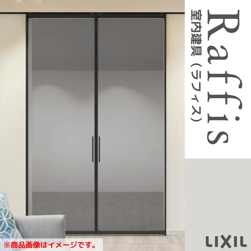 室内引戸 引分け戸 上吊方式 ライン枠 RZA ラフィス アルミガラス 3224 リクシル LIXIL Raffis 建具 交換 リフォーム DIY 建材屋｜リフォーム建材屋