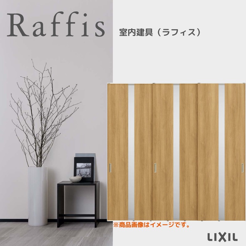 室内引戸 引違い戸3枚建 上吊方式 ライン枠 RGW ラフィス アクリル系パネル 2424 リクシル LIXIL Raffis 建具 交換 リフォーム DIY 建材屋