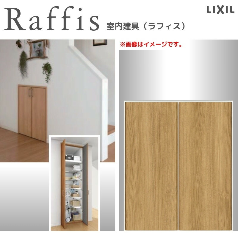 クローゼットドア 開き戸 両開き戸 ノンケーシング枠 RAD 手掛け ラフィス 0709/0809 リクシル LIXIL Raffis 建具 交換 リフォーム DIY 建材屋|リフォーム建材屋