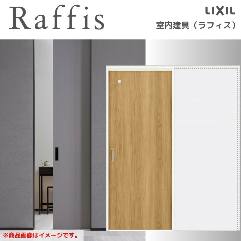 室内引戸 引込み戸 上吊遣りかた ノンケーシング枠 RGX ラフィス アクリル繊維系ダイアログボックス 1420/1620/1820 リクシル LIXIL Raffis 建具 取り替えっこ リフォーム DIY 建材屋