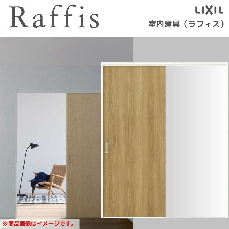 室内引戸 片引戸 標準タイプ 上吊方式 ノンケーシング枠 RAA ラフィス 1220/1320/1420/1620/1820 リクシル LIXIL Raffis 建具 リフォーム 建材屋
