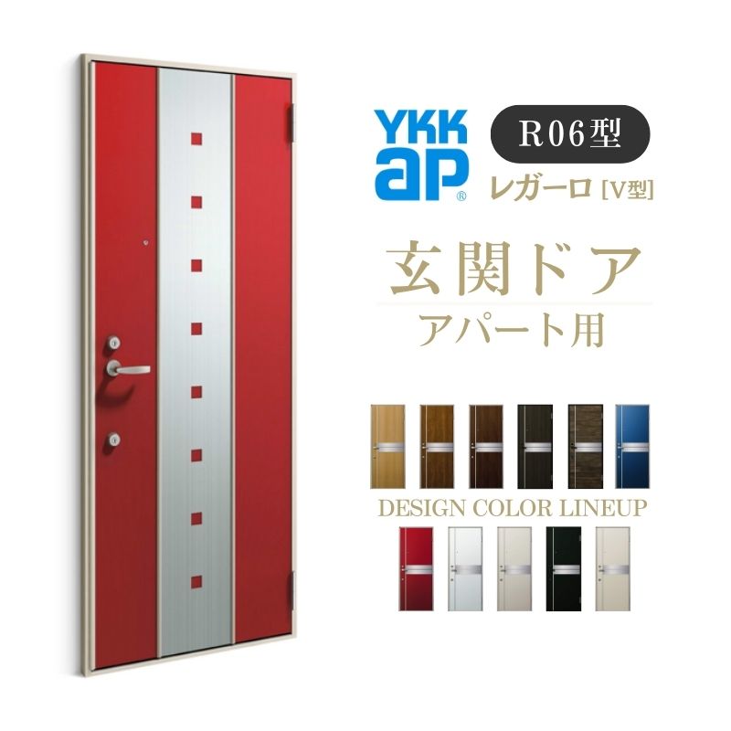 アパート用玄関ドア レガーロ R06型 W785×H1920/2000mm 手動錠 断熱仕様D2/D3/D4 非防火仕様 ランマ無 YKK YKKap 集合住宅用ドア おしゃれ 防犯 リフォーム 建材屋