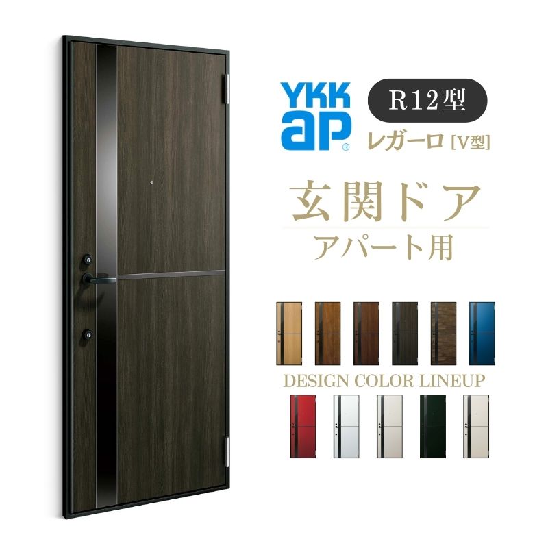 アパート用玄関ドア レガーロ R12型 W785×H1920/2000mm 手動錠 断熱仕様D2/D3/D4 非防火仕様 ランマ無 YKK YKKap 集合住宅用ドア おしゃれ 防犯 リフォーム 建材屋