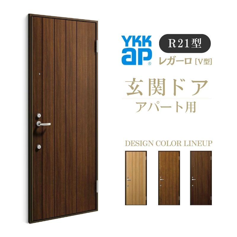 アパート用玄関ドア レガーロ R21型 W785×H2000mm 手動錠 断熱仕様D2/D3/D4 非防火仕様 ランマ無 YKK YKKap 集合住宅用ドア おしゃれ 防犯 リフォーム 建材屋