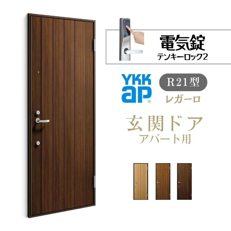 アパルトマン用入り口・入口部屋の入り口 レガーロ R21型 W785×H2000粍 明かり錠 断熱致しかたD2/D3/D4 非防火致しかた ランマ無  YKK YKKap 取りあつめる住み家用部屋の入り口 かっこ良い 防犯 リフォーム 建材屋 門扉-エクステリア・ガーデンファニチャー-玄関・門用エクステリア