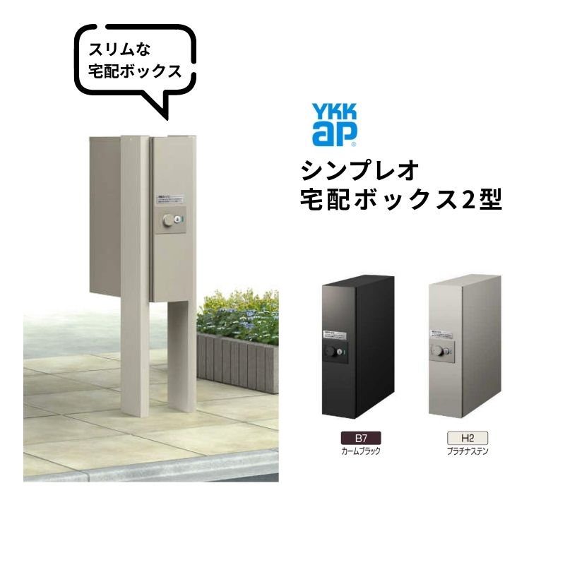 シンプレオ 宅配ボックス2型 受取可能寸法:W110*D355*H440mm シリンダー錠 郵便ポスト 宅配ポスト 置配 YKKap YKK 防犯 おしゃれ リフォーム 建材屋 21,705円