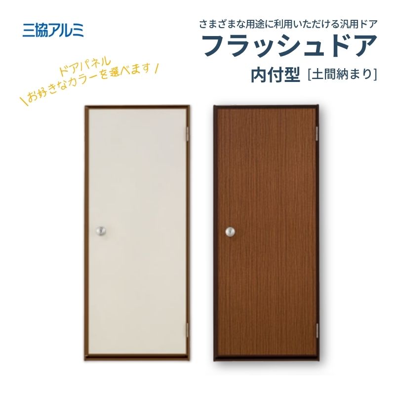 三協アルミ 内付型 土間納まり フラッシュドア 06018 枠寸法 W640mm×H1830mm 握り玉 キー3本入 汎用ドア 玄関 勝手口 シンプル 木造戸建住宅 交換 リフォーム 建材屋|リフォーム建材屋