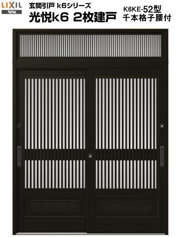 玄関引戸 光悦k6 半外付型 2枚建戸 ランマ付き 52型 W164 169 187 H23 Lixil リクシル アルミサッシ 玄関 引き戸 Tostem トステム リフォーム Diy 建材屋 Medfited Org