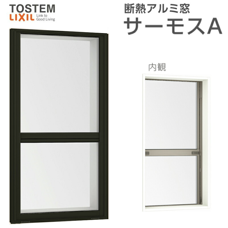 代引不可 楽天市場 断熱アルミ窓 Lixil 上げ下げ窓fs サーモスａ サッシ寸法 W780 H970 Mm 複層ガラス アルミサッシ 上げ下げ窓 リフォーム Diy 建材屋 リフォーム建材屋 人気特価激安 Blog Belasartes Br
