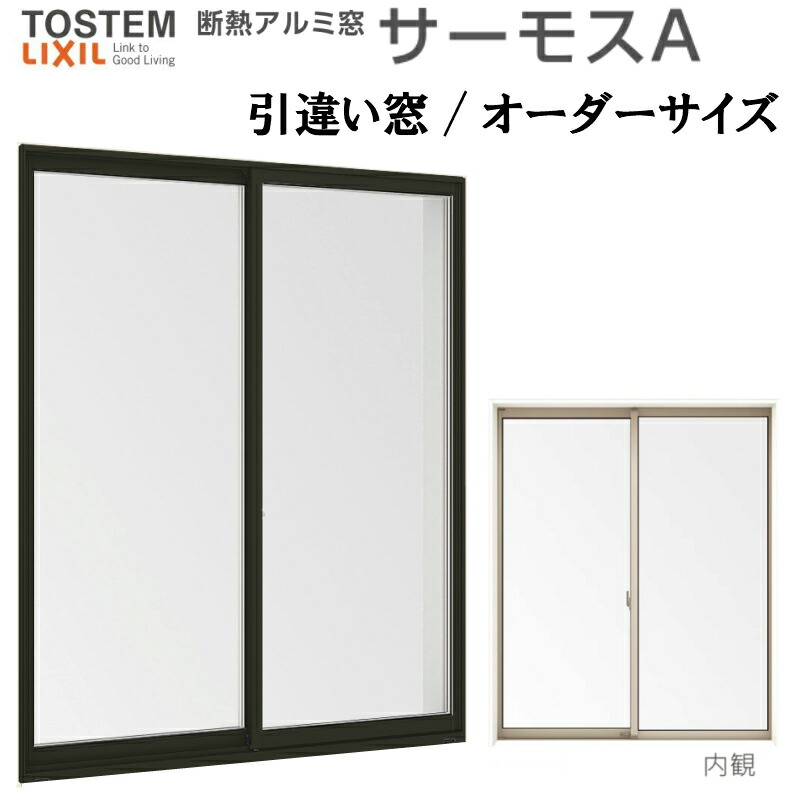 引っ張ること食い違い窓 サーモスA 特注 W1201～1500×H2001～2200粍 購入注文大きさ 複層玻璃 軽銀窓枠 2枚建 引違い窓 リクシル トステム LIXIL TOSTEM 軽銀窓枠 窓 住まい用 家  リフォーム DIY 建材屋