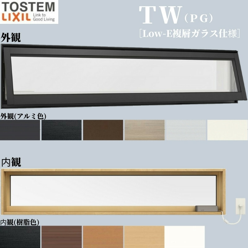 樹脂アルミ複合サッシ LIXIL 高所用横すべり出し窓 TW(PG) 11903 W1235×H370 mm TOSTEM 高所用 横すべり出し 複層ガラス リフォーム DIY 建材屋