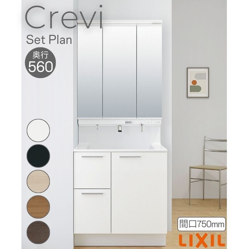 洗面台 LIXIL/リクシル INAX Crevi クレヴィ セットプラン 奥行560タイプ 間口750mm(本体750mm) 扉カラー ミドル 化粧台本体 RAH-755PY(N)-A(M) おしゃれ 建材屋