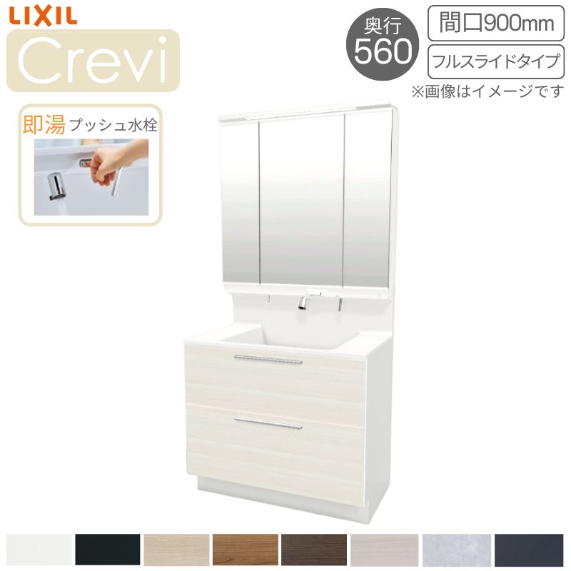 洗面台 LIXIL/リクシル INAX Crevi クレヴィ 奥行560タイプ 化粧台本体+本体上部 間口900mm フルスライド 即湯プッシュ水栓 RAFH-905PFY(N)-A(M) リフォーム おしゃれ 建材屋