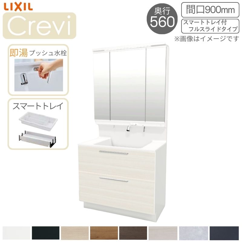 洗面台 LIXIL/リクシル INAX Crevi クレヴィ 奥行560 化粧台本体+上部 間口900mm スマートトレイ付 フルスライド 即湯プッシュ水栓 RASH-905PFY(N)-A(M) おしゃれ 建材屋｜リフォーム建材屋