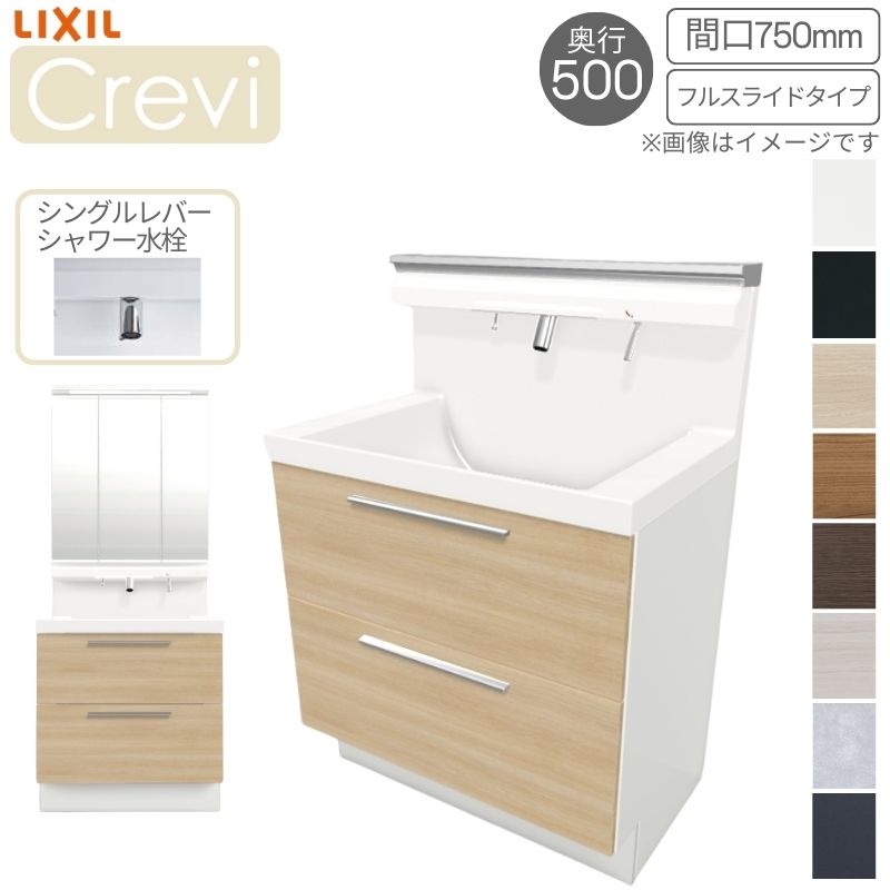 洗面台 LIXIL/リクシル INAX Crevi クレヴィ 奥行500タイプ 化粧台本体+本体上部 間口750mm フルスライド Sレバーシャワー水栓 RBFH-755SY(N)-A(M) おしゃれ 建材屋
