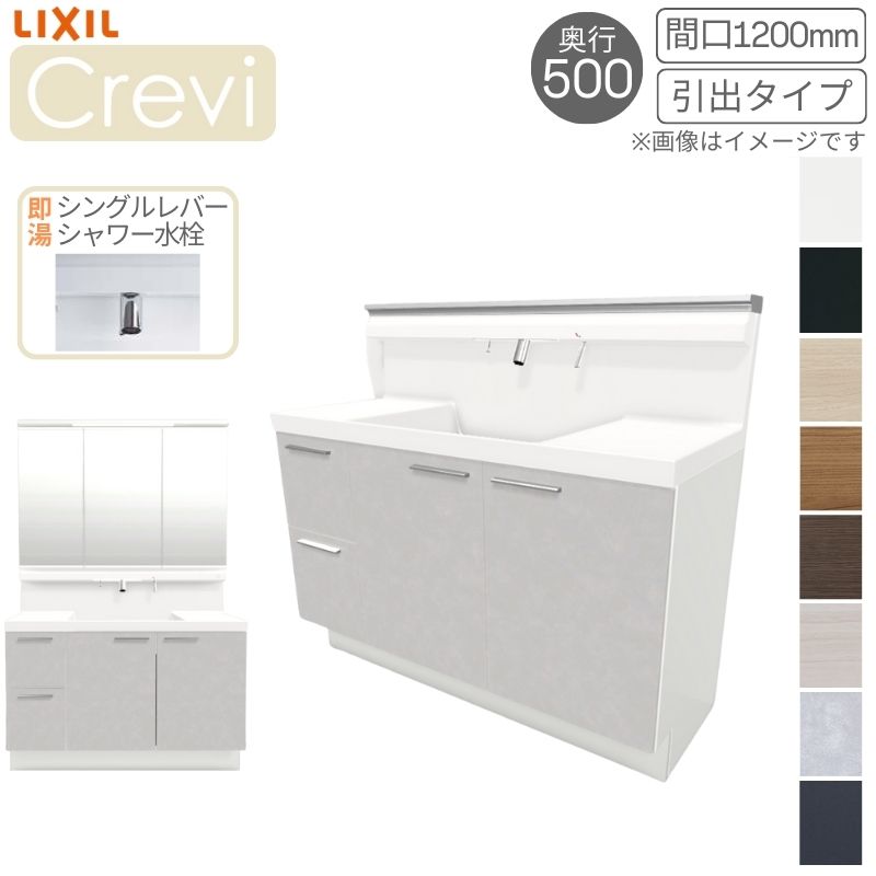 洗面台 LIXIL/リクシル INAX Crevi クレヴィ 奥行500タイプ 化粧台本体+本体上部 間口1200mm 引出 即湯Sレバーシャワー水栓 RBH-1205SFY(N)-A(M) おしゃれ 建材屋