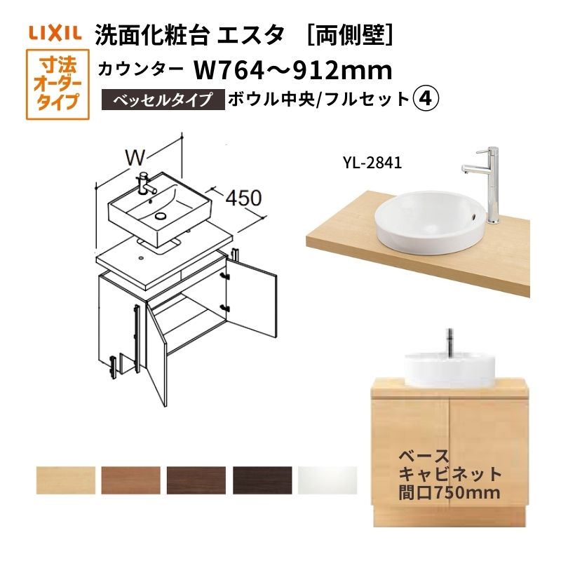 洗面化粧台エスタ ベッセル システム カウンター下 間口W764～912mm フルセット 両側壁 洗面器(YL-2841)扉750mm LF-Y2841-E340SYFHC(PS)MB/BW1 LIXIL/INAX リクシル 洗面台 リフォーム DIY 建材屋
