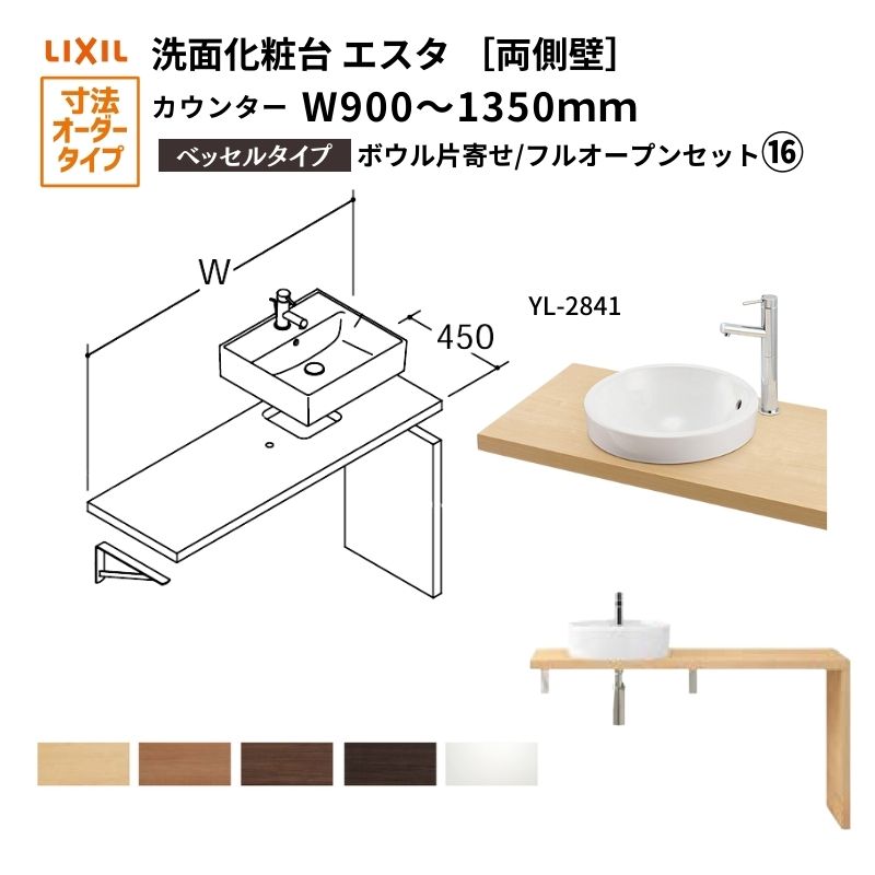 洗面化粧台エスタ ベッセル システム カウンター下 間口W900～1350mm ボウル片寄せ フルオープン 両側壁 YL-2841 LF-Y2841-E340SYFHC(S)MB/BW1 LIXIL/INAX リクシル 洗面台 リフォーム DIY 建材屋