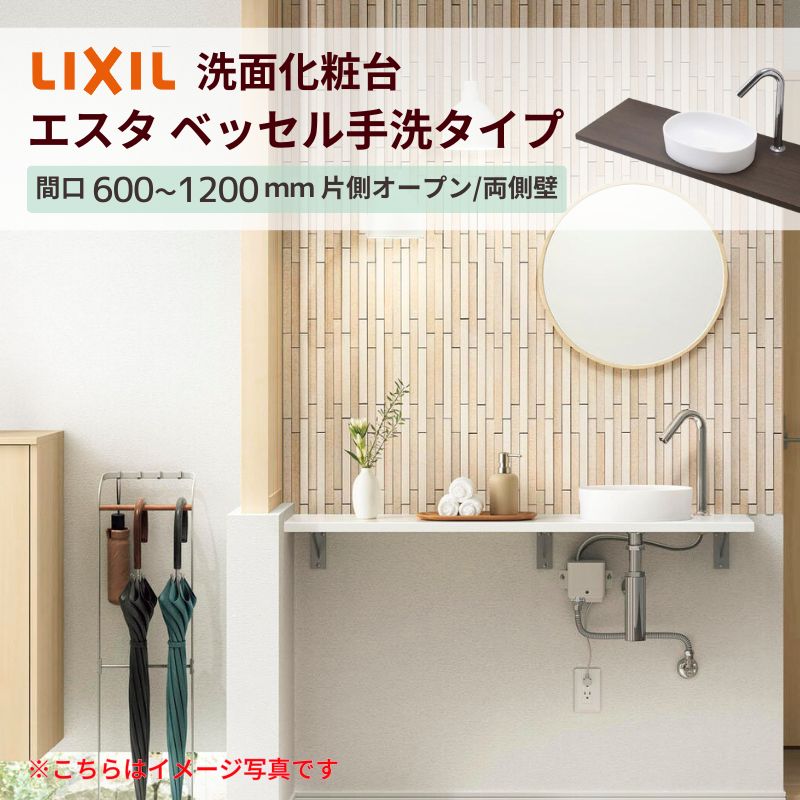 洗面化粧台エスタ ベッセル手洗タイプ カウンター間口600～1200mm 片側オープン/両側壁 壁間寸法610~1210mm 単水栓手動/自動 ボウル片寄 LIXIL 洗面台 おしゃれ 建材屋