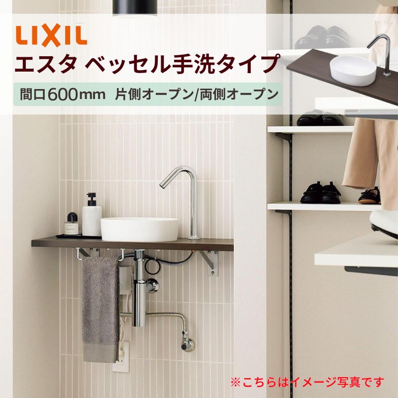 洗面化粧台エスタ ベッセル手洗タイプ カウンター間口600mm 単水栓手動/自動 ボウル中央 LIXIL/INAX 洗面台 リフォーム おしゃれ 建材屋 コンパクト DIY