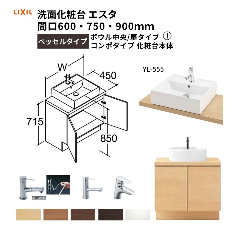 洗面化粧台エスタ ベッセルタイプ コンポタイプ 化粧台本体 ボウル中央 扉タイプ YL-555 品番NSYAN-60W5Y2 LIXIL/INAX リクシル 洗面台 リフォーム DIY 建材屋