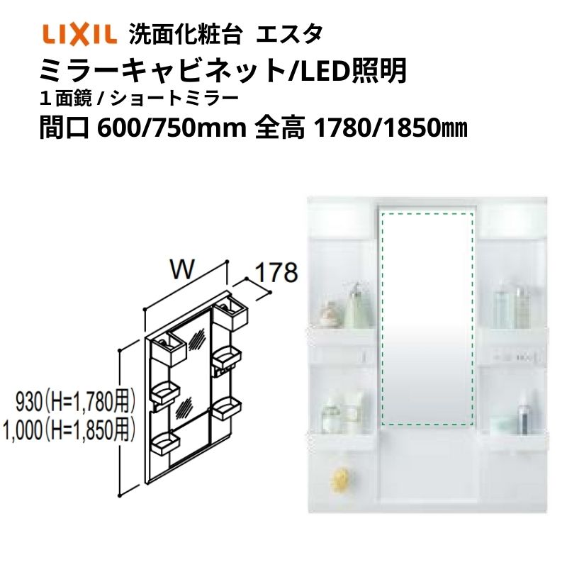 洗面化粧台エスタ ボウル一体タイプ コンポ・システムタイプ共通 ミラーキャビ 全高 1780mm/1850mm用 LED照明(ショートミラー) MFTX1-601YFJ-N他 LIXIL/INAX リクシル 洗面台 リフォーム DIY 建材屋