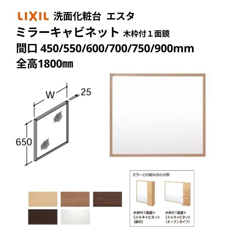 洗面かざり付ける台エスタ どんぶり鉢原則として印字機 コンポ・システムタイプ同じよう 銀鏡キャビ 全高 1800粍用 木枠付1面鏡 照明装置なし 間口W(W)450-900粍 MNS-451K他 LIXIL/INAX リクシル 洗面台 リフォーム DIY 建材屋