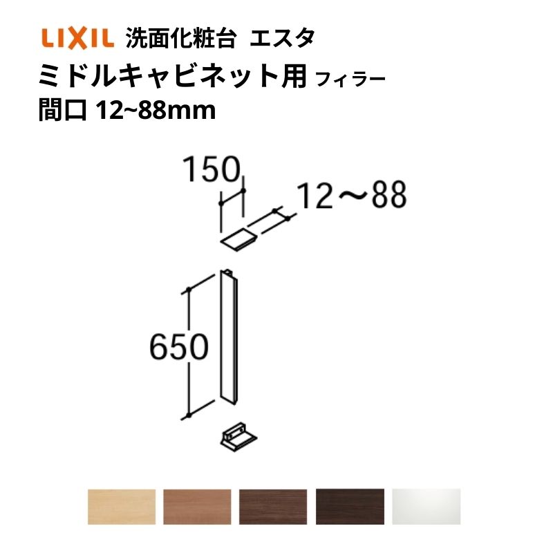 洗面化粧台エスタ ボウル一体タイプ コンポ・システムタイプ共通 フィラー ミドルキャビネット用 間口W調整範囲 12～88mm 品番NSF-9K LIXIL/INAX リクシル 洗面台 リフォーム