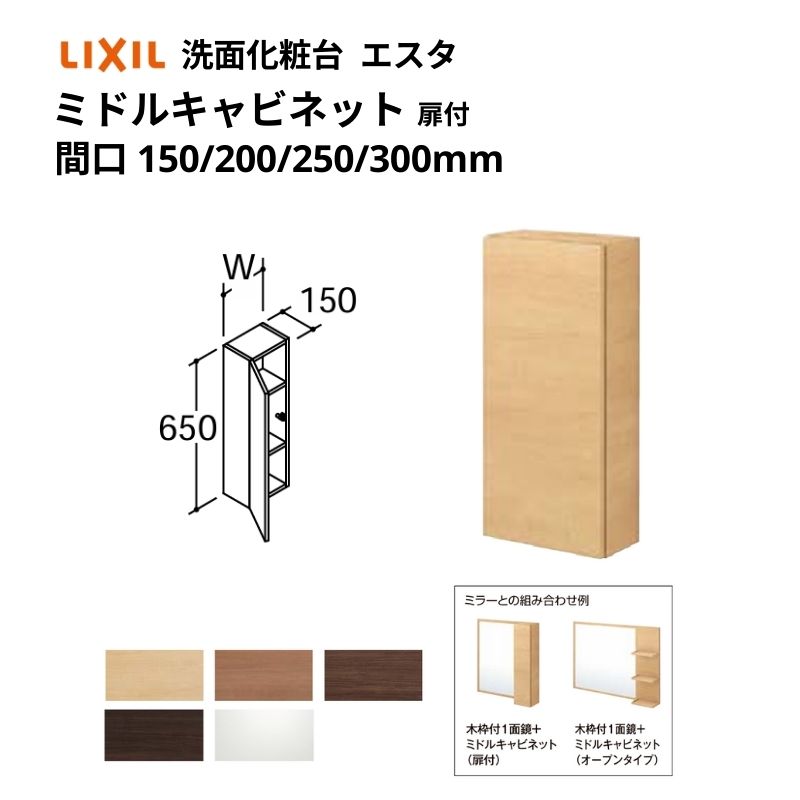 洗面化粧台エスタ ボウル一体タイプ コンポ・システムタイプ共通 ミドルキャビネット 扉付 間口W(W)150/200/250/300mm 品番NSK-151C他 LIXIL/INAX リクシル 洗面台 リフォーム｜リフォーム建材屋