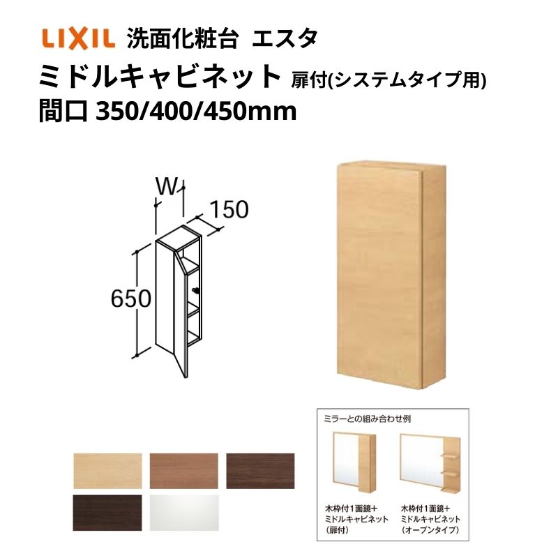 洗面かざり付ける台エスタ どんぶり鉢原則として手合い コンポ・システムタイプ似ている 真っただ中収納家具 扉付(取り合わせ手合い用) 間口W(W)350/400/450粍 品番NSK-351C他 LIXIL/INAX リクシル 洗面台 リフォーム DIY 建材屋 木材・建築資材・設備-洗面台