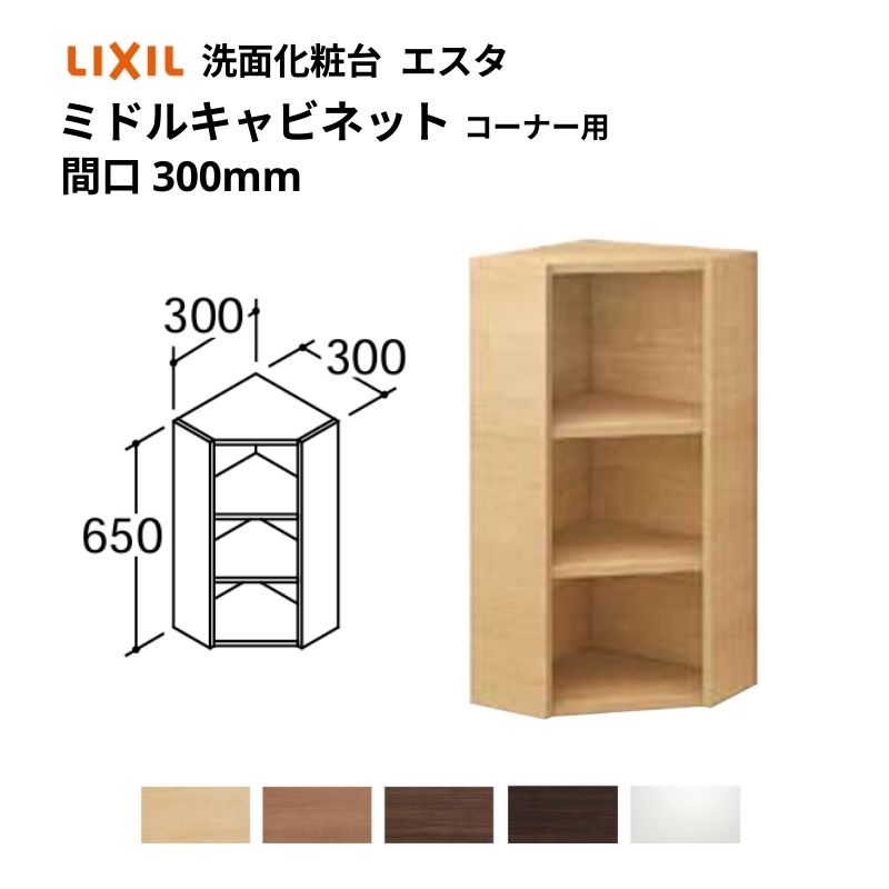 洗面かざり付ける台エスタ どんぶり鉢原則として手合い コンポ・システムタイプ似ている 真っただ中収納家具 端っこ用 間口W(W)300粍 品番NSKM-303 LIXIL/INAX リクシル  洗面台 リフォーム DIY 建材屋 洗面用設備-木材・建築資材・設備-花・ガーデン・DIY