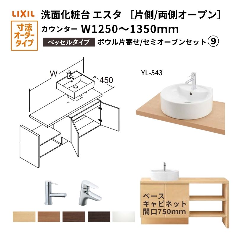 洗面化粧台エスタ ベッセル システム カウンター下 間口W1202～1350mm セミオープン 洗面器(YL-543) 扉750mm LF-Y543-W340SY(PS)MB2/BW1 LIXIL/INAX リクシル 洗面台 リフォーム DIY 建材屋