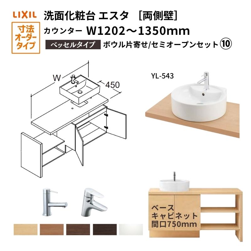 洗面化粧台エスタ ベッセル システム カウンター下 間口W1202～1350mm セミオープン 両側壁 洗面器(YL-543) 扉750mm LF-Y543-W340SY(PS)MB2/BW1 LIXIL/INAX リクシル 洗面台 リフォーム DIY 建材屋｜リフォーム建材屋