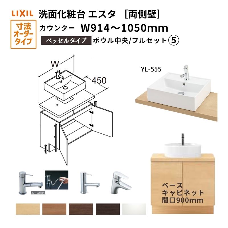 洗面化粧台エスタ ベッセル システム カウンター下 間口W914~1050mm フルセット 両側壁 洗面器(YL-555) 扉900mm LF-Y555-W340SY(PS)MB2/BW1 LIXIL/INAX リクシル 洗面台 リフォーム DIY 建材屋|リフォーム建材屋