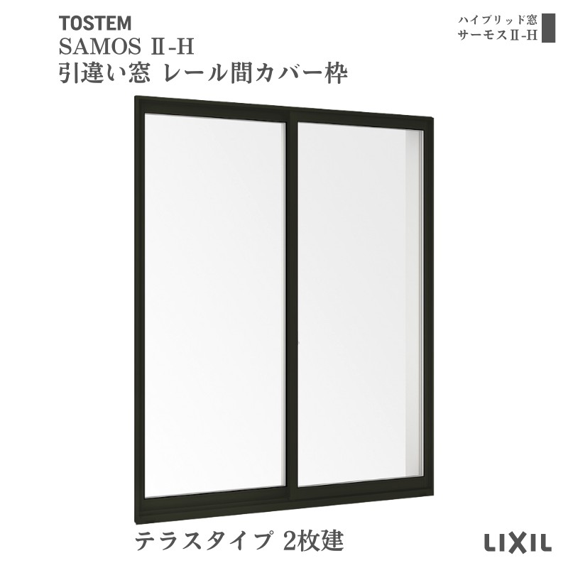 引違い窓 レール間カバー枠 15022 サーモス2-H テラスタイプ 2枚建 W1540×H2230mm 複層ガラス 樹脂アルミ複合サッシ 引き違い LIXIL リクシル リフォーム 建材屋
