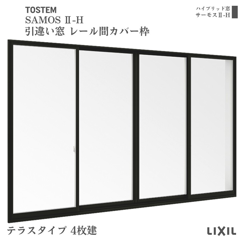 引違い窓 レール間カバー枠 25620-4 サーモス2-H テラスタイプ 4枚建 W2600×H2030mm 複層ガラス 樹脂アルミ複合サッシ 引き違い LIXIL リクシル リフォーム 建材屋|リフォーム建材屋